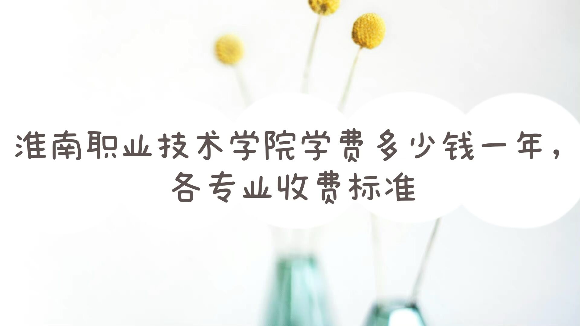 ����ְҵ����ѧԺѧ��2023�����Ǯһ�꣬��רҵ�շѱ�׼