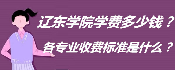 辽东学院学费多少钱各专业收费标准是什么