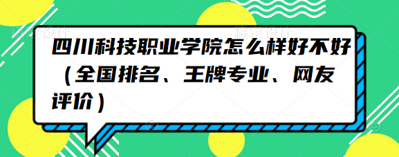 1653120034590051.png 四川科技职业学院怎么样好不好(全国排名、王牌专业、网友评价)