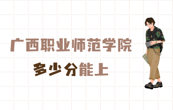 1653120587106391.png 广西职业师范学院2021年高考录取分数线,多少分能上
