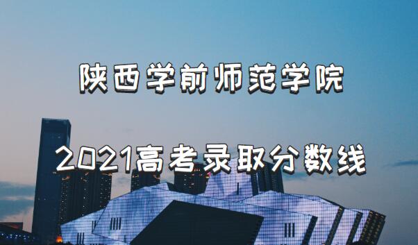 ѧǰʦѧԺ2021߿¼ȡǶ٣ٷϣ