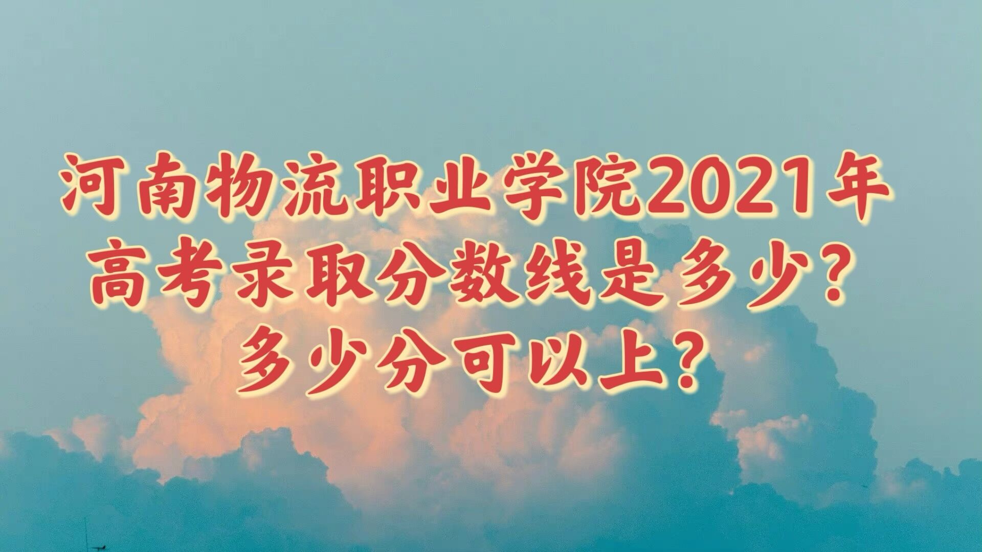 ְҵѧԺ2021߿¼ȡǶ٣ٷֿϣ
