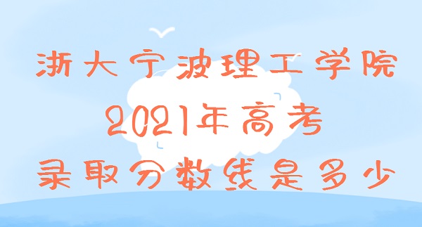 ѧԺ2021߿¼ȡǶ٣ٷֿ