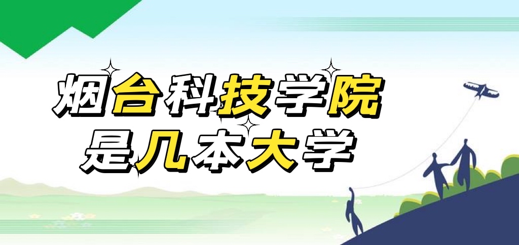 ��̨�Ƽ�ѧԺ�Ǽ�������һ�����Ƕ�������ɽ��ʡ����ԺУ������