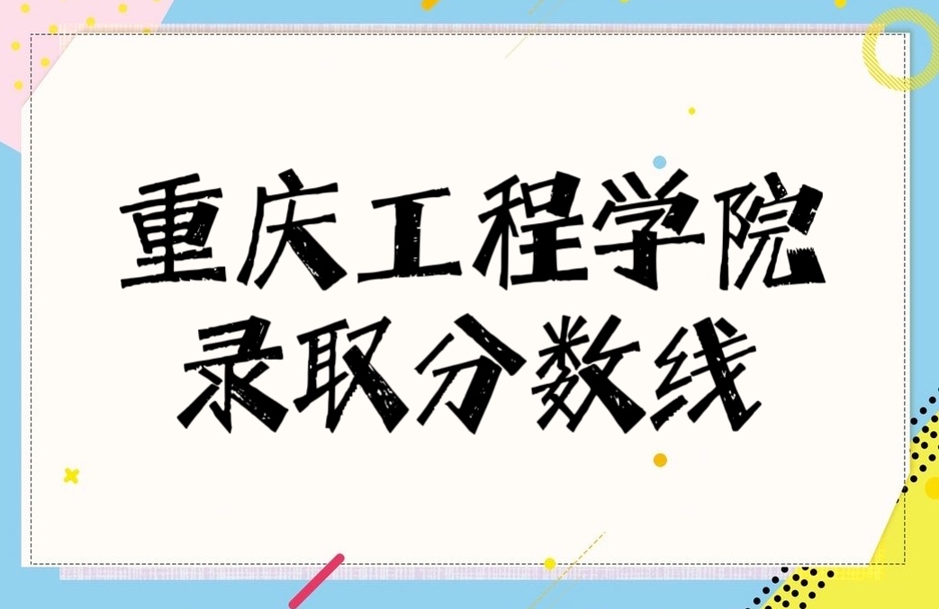 1653193506604510.jpg 重庆工程学院2021年高考录取分数线是多少?多少分能上?