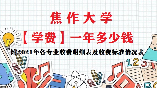 ������ѧѧ�Ѷ���Ǯ ��2023���רҵ�շ���ϸ�����շѱ�׼���