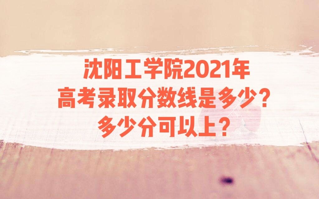 ѧԺ2021߿¼ȡǶ٣ٷֿϣ