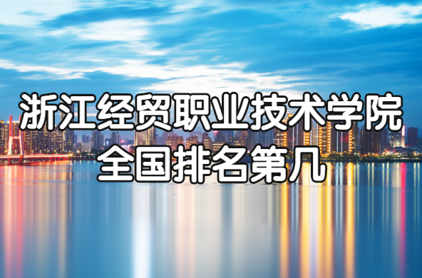 �㽭��óְҵ����ѧԺȫ�������ڼ���2023�������������µ�33����