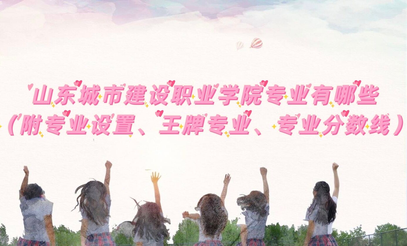 ɽ�����н���ְҵѧԺרҵ����Щ��������רҵ��רҵ���ü�������