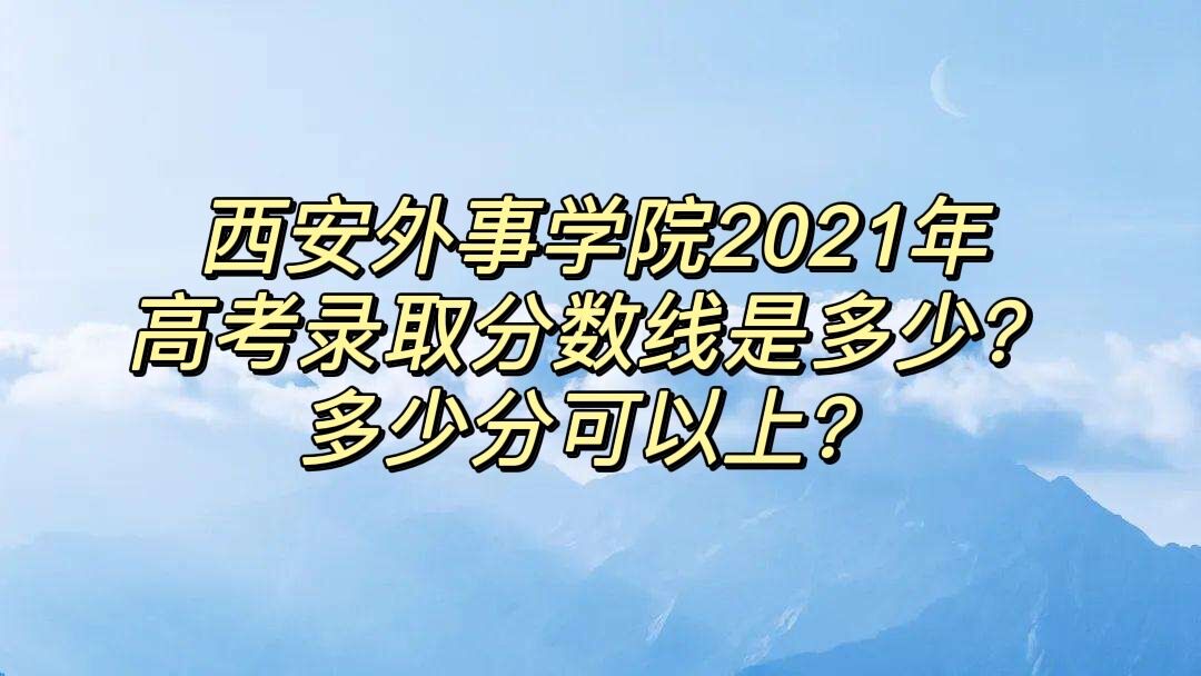 ѧԺ2021߿¼ȡǶ٣ٷֿϣ