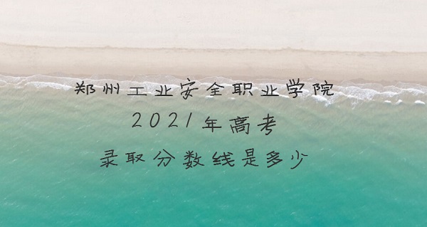 ֣ݹҵȫְҵѧԺ2021߿¼ȡǶ٣ٷֿ