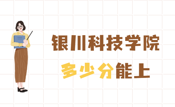 1653381403787008.png 银川科技学院2021年高考录取分数线,多少分能上