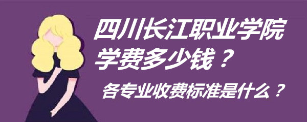 �Ĵ�����ְҵѧԺѧ��2023�����Ǯ����רҵ�շѱ�׼��ʲô��