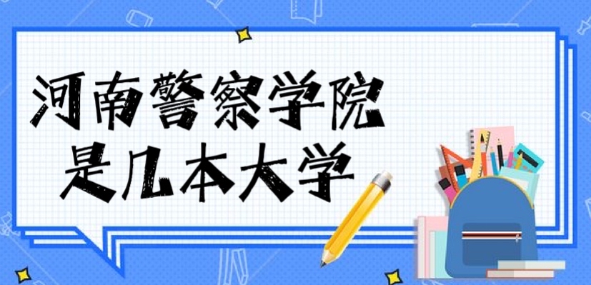 1653450693124344.jpg 河南警察学院是几本?是一本还是二本(附中国警察类大学排名榜)