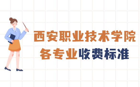 1653452890515821.png 西安职业技术学院学费2023年多少钱一年,各专业收费标准