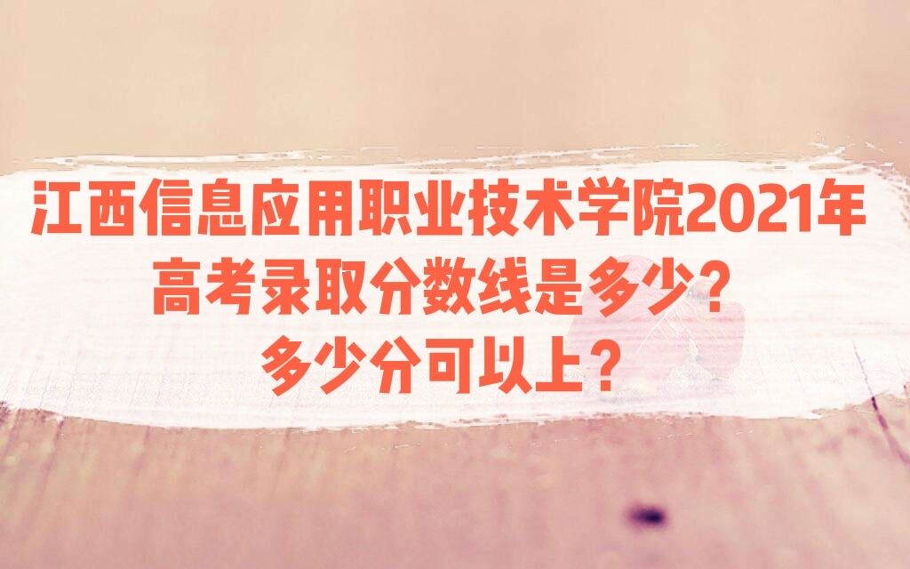 ϢӦְҵѧԺ2021߿¼ȡǶ٣