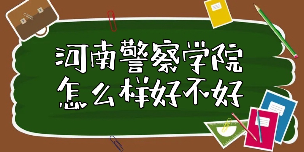 1653463369299888.jpg 河南警察学院怎么样好不好(就业前景、王牌专业、真实评价)