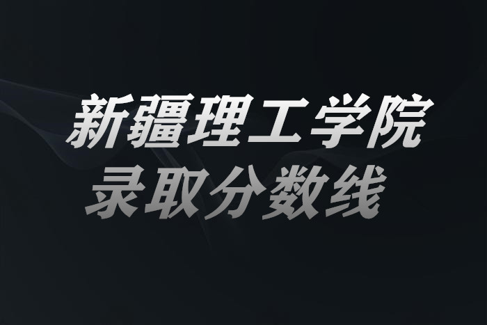 1653465061743718.jpg 新疆理工学院2021高考录取分数线是多少?多少分能上?