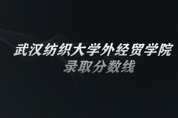 1653466070128264.jpg 武汉纺织大学外经贸学院2021高考录取分数线是多少?多少分能上?