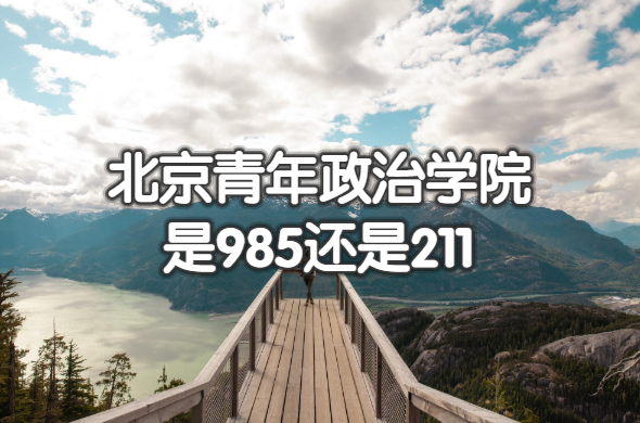 ������������ѧԺ��985����211����������985/211ԺУһ������