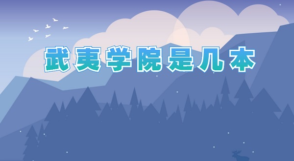 1653547403603391.jpg 武夷学院是几本 是一本还是二本(附福建省本科院校名单)