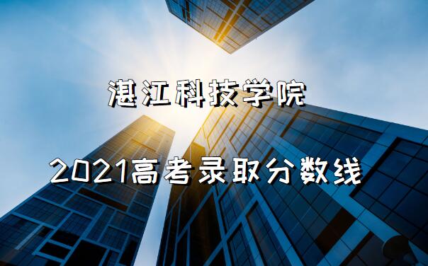 տ���Ƽ�ѧԺ2021�߿�¼ȡ�������Ƕ��٣����ٷ����ϣ�