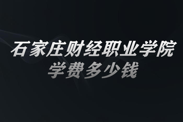 1653549872120919.jpg 石家庄财经职业学院学费2023年一年多少钱?(附各专业收费标准)