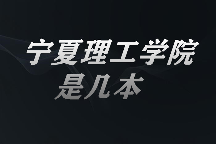 1653552862867305.jpg 宁夏理工学院是几本?一本还是二本?(附宁夏省本科院校一览表)