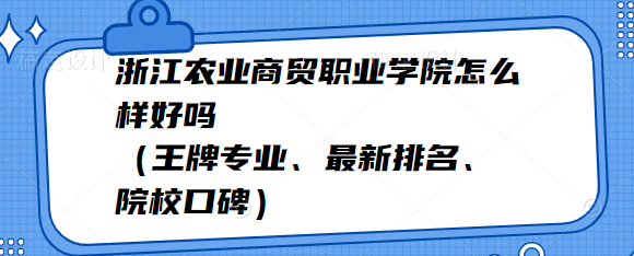 1653553837475630.png 浙江农业商贸职业学院怎么样好吗(王牌专业、最新排名、院校口碑