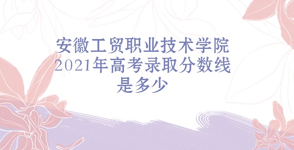 չóְҵѧԺ2021߿¼ȡǶ٣ٷֿ