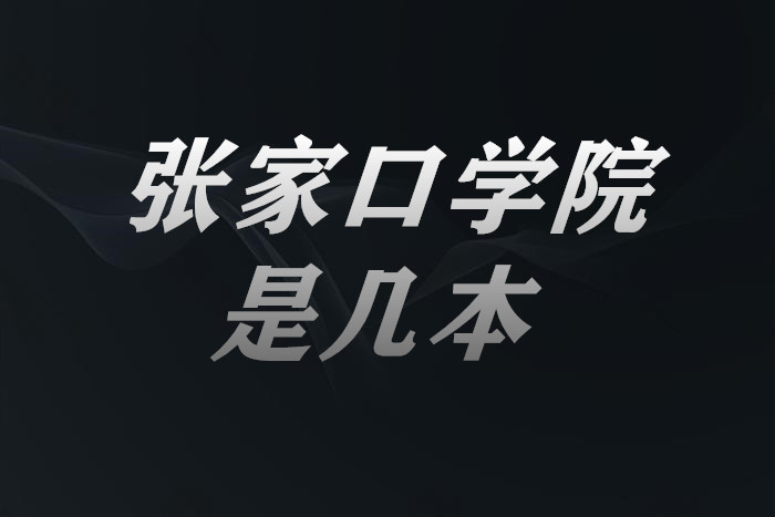 �żҿ�ѧԺ�Ǽ�����һ�����Ƕ����������ӱ�ʡ����ԺУһ������