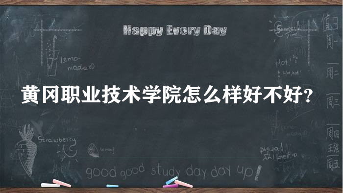 1653632813120682.jpg 黄冈职业技术学院怎么样好不好?(王牌专业、全国排名、院校口碑