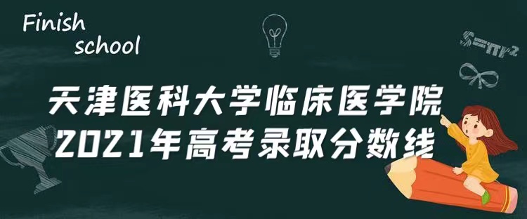 1653639162373214.jpg 天津医科大学临床医学院2021年高考录取分数线是多少?多少分能考