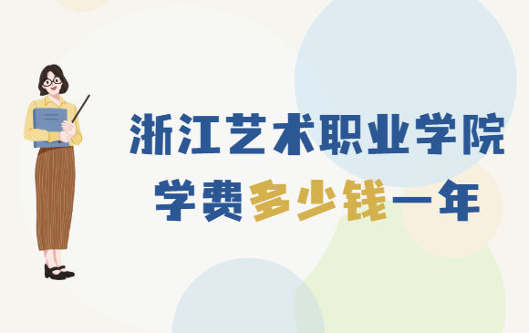 �㽭����ְҵѧԺѧ��2023�����Ǯһ�꣬��רҵ�շѱ�׼