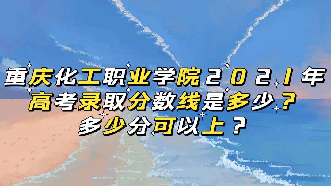 컯ְҵѧԺ2021߿¼ȡǶ٣ٷֿϣ