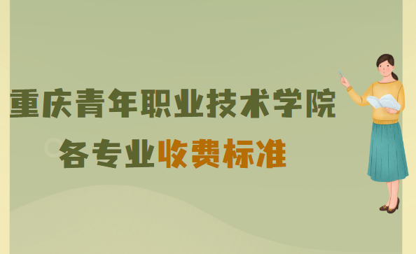 1653720844133884.png 重庆青年职业技术学院学费2023年多少钱一年,各专业收费标准