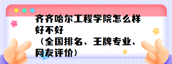 1653812344365339.png 齐齐哈尔工程学院怎么样好不好(全国排名、王牌专业、网友评价)