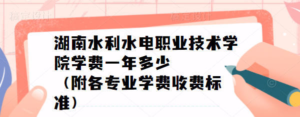 ����ˮ��ˮ��ְҵ����ѧԺѧ��2023��һ����٣�����רҵѧ��2023���շѱ�׼��