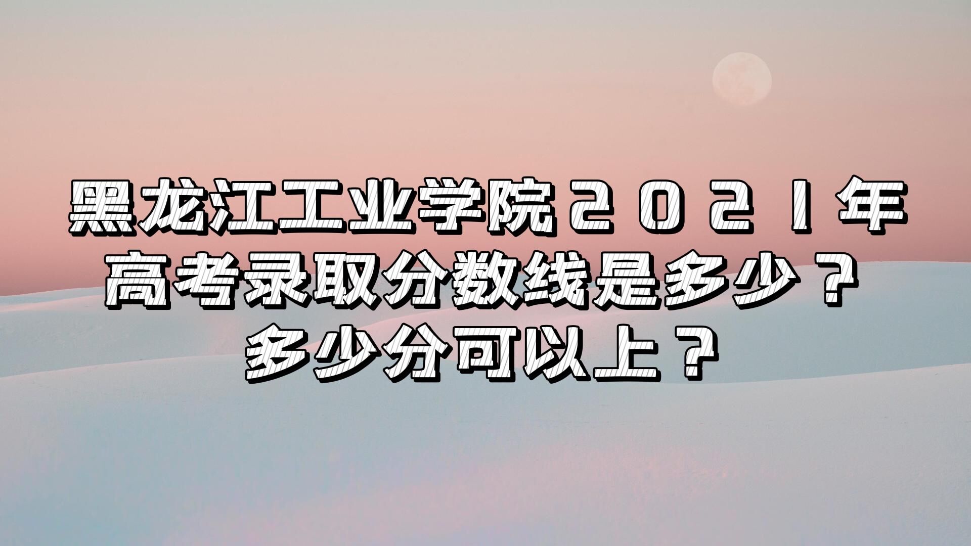 ҵѧԺ2021߿¼ȡǶ٣ٷֿϣ