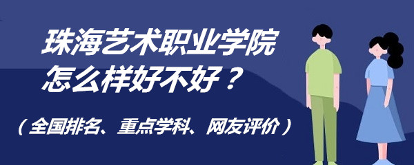 1653884202138162.jpg 珠海艺术职业学院怎么样好不好?(全国排名、重点学科、网友评价