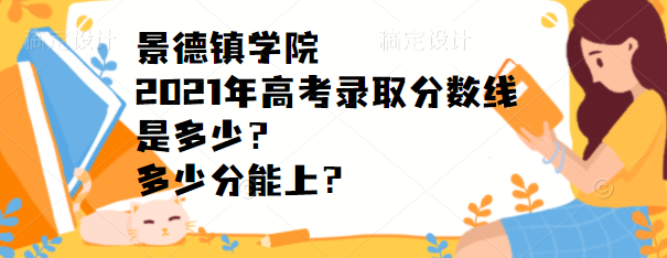 1653897984333496.png 景德镇学院2021年高考录取分数线是多少?多少分能上?