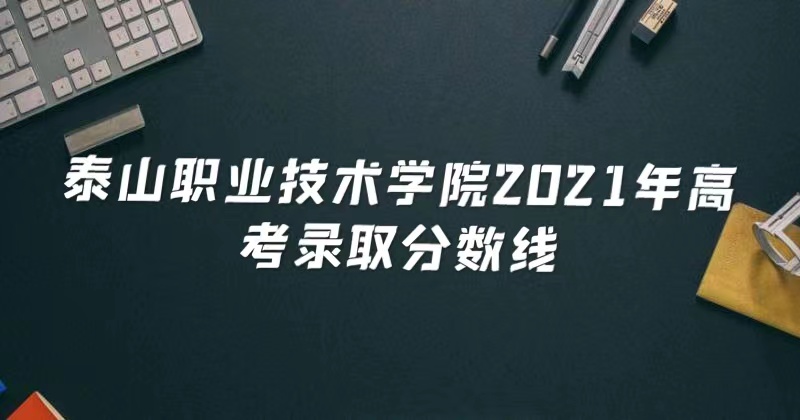 ̩ɽְҵѧԺ2021߿¼ȡǶ٣ٷֿԿ