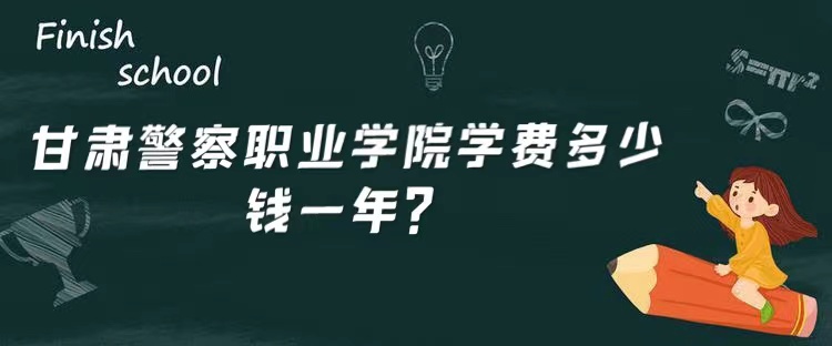 1653964490680719.jpg 甘肃警察职业学院学费2023年多少钱一年?(附各专业收费标准)