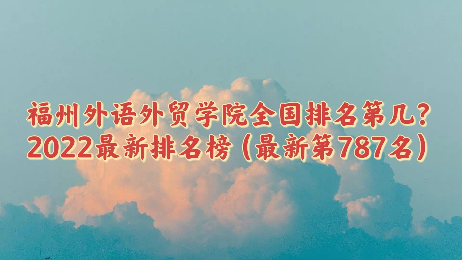 1653967569116534.jpg 福州外语外贸学院全国排名第几?2023最新排名榜(最新第787名)