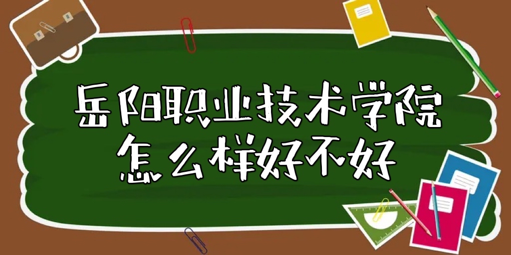 1653968681351870.jpg 岳阳职业技术学院怎么样好不好(全国排名、王牌专业、院校口碑)