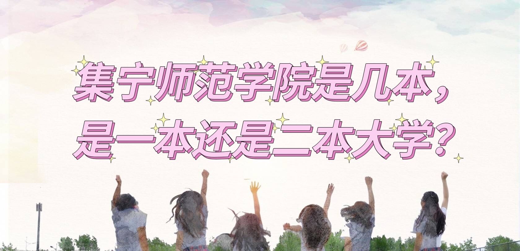 1653980750100152.jpg 集宁师范学院是几本,是一本还是二本大学?