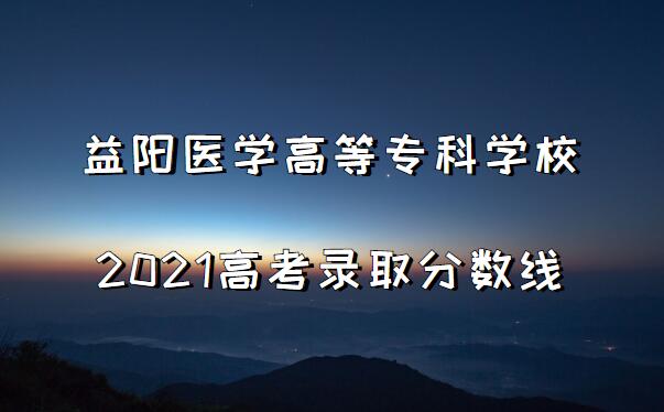 ҽѧߵרѧУ2021߿¼ȡǶ٣ٷϣ