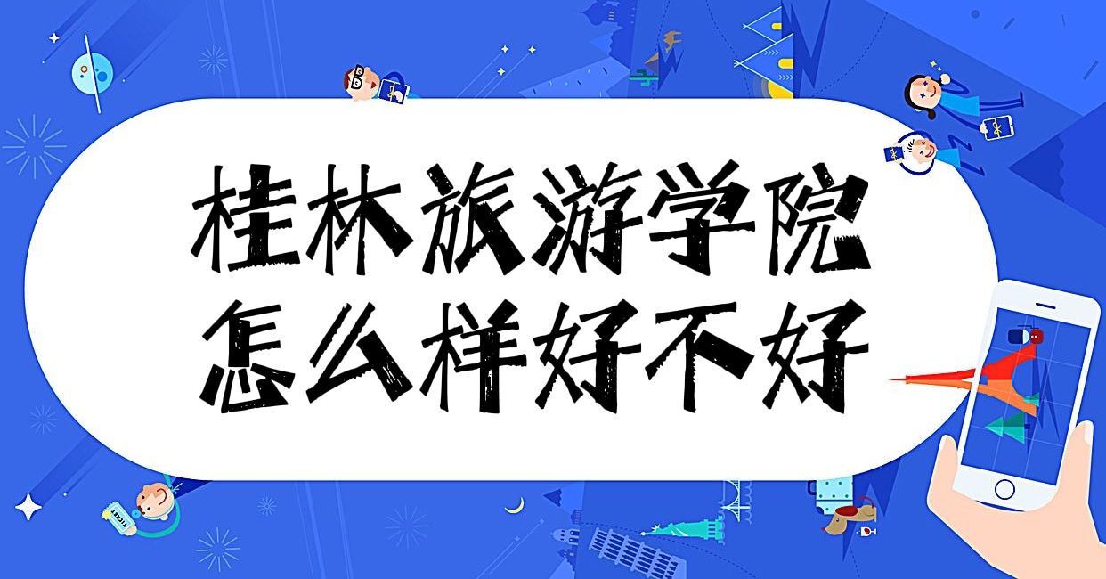 1654055271115544.jpg 桂林旅游学院怎么样好不好(王牌专业、就业前景、院校口碑)