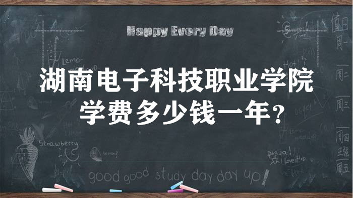 1654067798571419.jpg 湖南电子科技职业学院学费2023年多少钱一年?各专业收费标准