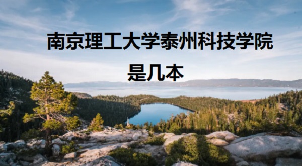 �Ͼ�������ѧ̩�ݿƼ�ѧԺ�Ǽ��� ��һ�����Ƕ���